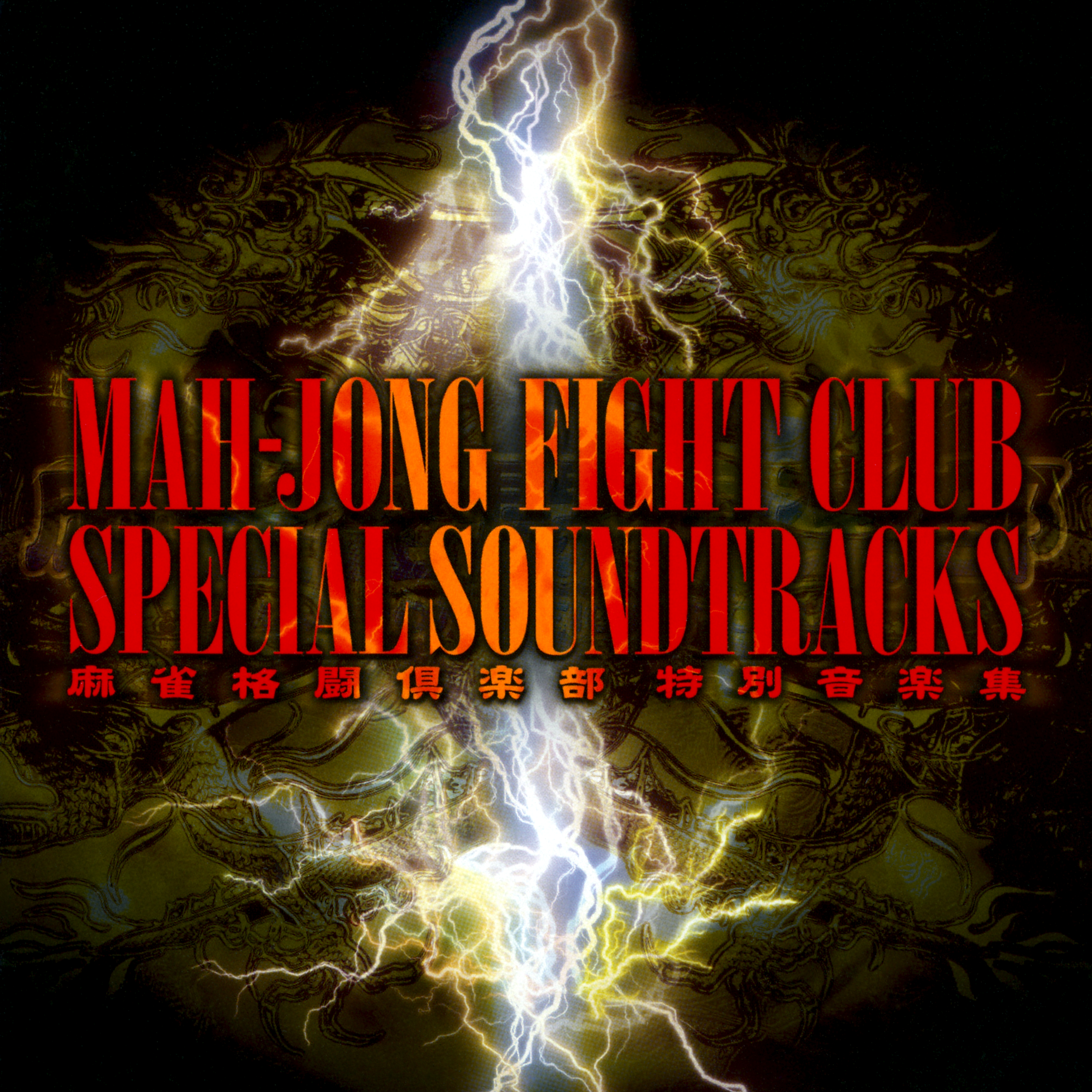 麻雀格闘倶楽部 特別音楽集 Mah-Jong Fight Club Special Soundtracks (2004) MP3